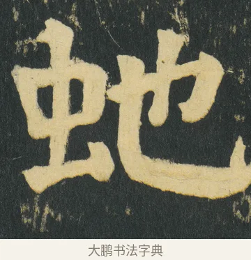 虵 · 颜真卿 · 楷书（书体参考） · 颜家庙碑 · 第 174 页