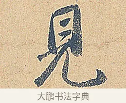 見 · 徐铉 · 行书（书体参考） · 私诚帖 · 第 1 页