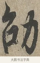 劭 · 欧阳询 · 行书（书体参考） · 行书千字文卷 · 第 2 页