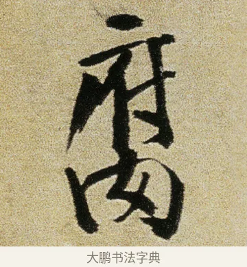 腐 · 徐渭 · 行书（书体参考） · 女芙馆十咏 · 第 13 页