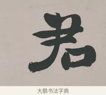 君 · 郑燮 · 隶书（书体参考） · 五言诗酒罄君莫沽轴 · 第 1 页