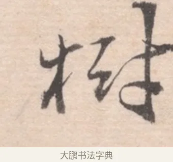 林 · 高凤翰 · 行书（书体参考） · 山水书法册 · 第 5 页