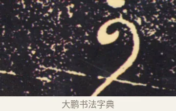 可 · 张旭 · 草书（书体参考） · 肚痛帖 · 第 1 页