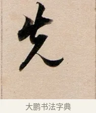 先 · 董其昌 · 行书（书体参考） · 东方朔答客难并自书诗卷 · 第 1 页