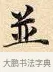 並 · 赵孟頫 · 楷书（书体参考） · 道德经 · 第 6 页