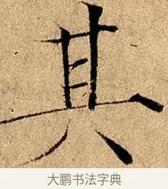 其 · 赵佶 · 楷书（书体参考） · 瘦金书千字文 · 第 15 页