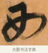 西 · 倪元璐 · 草书（书体参考） · 倪元璐《山行即事五言诗轴》 · 第 1 页