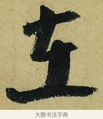在 · 陆游 · 行书（书体参考） · 自作诗卷 · 第 5 页