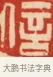 信 · 黄士陵 · 篆刻（书体参考） · 黄牧甫印存 · 第 54 页