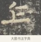 乍 · 王羲之 · 楷书（书体参考） · 孝女曹娥碑 · 第 2 页