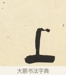 上 · 铁保 · 行书（书体参考） · 行书滕王阁序卷 · 第 3 页