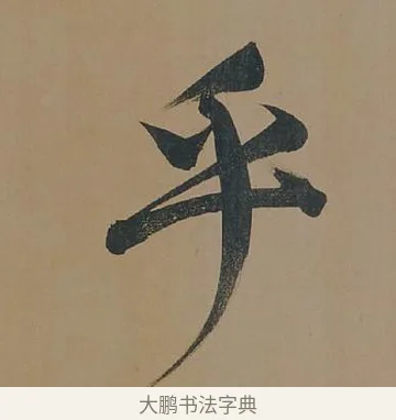 乎 · 董其昌 · 行书（书体参考） · 董其昌岳阳楼记 · 第 9 页