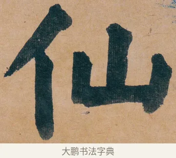 仙 · 谭延闿 · 楷书（书体参考） · 谭延闿临麻姑仙坛记 · 第 3 页