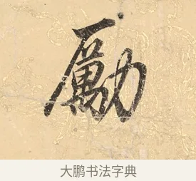 勵 · 董其昌 · 楷书（书体参考） · 勤政励学箴 · 第 1 页