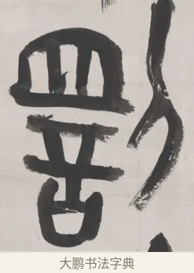 罰 · 吴昌硕 · 篆书（书体参考） · 篆书节临散氏盘 · 第 1 页