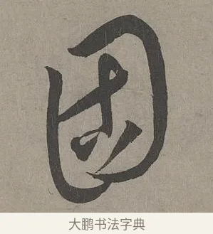 固 · 康里巎巎 · 草书（书体参考） · 谪龙说卷 · 第 2 页