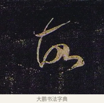 故 · 张芝 · 草书（书体参考） · 冠军帖 · 第 1 页