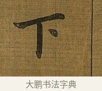 下 · 苏轼 · 行书（书体参考） · 凌虚台记 · 第 2 页