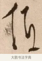 低 · 徐渭 · 草书（书体参考） · 论书法卷 · 第 5 页