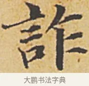 詐 · 赵孟頫 · 楷书（书体参考） · 汲黯传（传赵孟頫） · 第 16 页