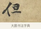 但 · 黄庭坚 · 行书（书体参考） · 苦笋赋 · 第 1 页