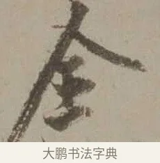 全 · 沈周 · 行书（书体参考） · 声光帖 · 第 1 页