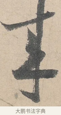 來 · 陆游 · 行书（书体参考） · 怀成都十韵诗卷 · 第 2 页