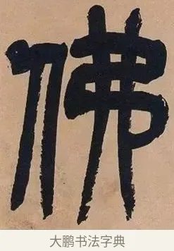 佛 · 吴昌硕 · 篆书（书体参考） · 吴昌硕篆书心经 · 第 30 页