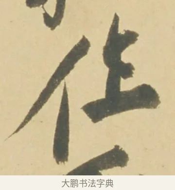 作 · 徐渭 · 草书（书体参考） · 自书诗文册 · 第 11 页