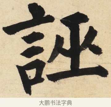 誣 · 姜立纲 · 楷书（书体参考） · 东铭册 · 第 4 页