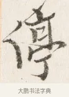 亭 · 边寿民 · 行书（书体参考） · 行书四时田园杂兴八首册页 · 第 1 页