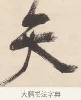天 · 王铎 · 行草（书体参考） · 清凉山枕江亭屈静原招饮诗 · 第 1 页