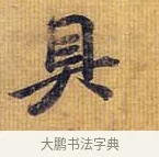 具 · 王献之 · 行书（书体参考） · 廿九日帖 · 第 1 页