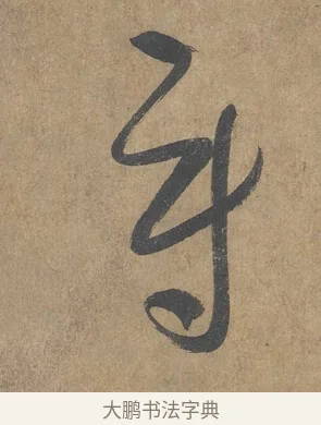 尉 · 薛绍彭 · 草书（书体参考） · 大年帖 · 第 1 页