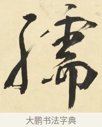 孺 · 铁保 · 行书（书体参考） · 行书滕王阁序卷 · 第 1 页