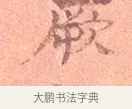 厥 · 司马光 · 楷书（书体参考） · 宁州帖 · 第 1 页