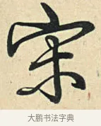 宋 · 弘历 · 草书（书体参考） · 临三希帖 · 第 1 页