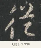 從 · 颜真卿 · 行书（书体参考） · 争座位帖（二玄本） · 第 8 页