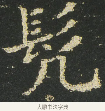 髠 · 皇象 · 楷书（书体参考） · 急就章 · 第 44 页