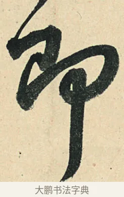 即 · 弘历 · 草书（书体参考） · 临三希帖 · 第 1 页