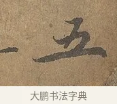 五 · 陆柬之 · 行书（书体参考） · 文赋 · 第 5 页