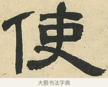 使 · 邓石如 · 隶书（书体参考） · 四体书册之隶书册 · 第 11 页