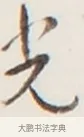 光 · 弘一法师 · 行书（书体参考） · 地藏菩萨九华山应蹟记 · 第 1 页