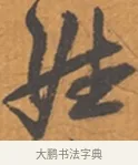 姓 · 张瑞图 · 行草（书体参考） · 后赤壁赋 · 第 1 页