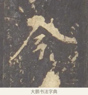 今 · 李邕 · 行书（书体参考） · 云麾将军李思训碑 · 第 7 页
