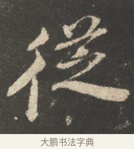 従 · 颜真卿 · 行书（书体参考） · 述张长史笔法十二意 · 第 5 页