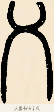 乂 · 邓石如 · 篆书（书体参考） · 篆书千字文 · 第 36 页