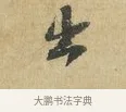 出 · 苏辙 · 行书（书体参考） · 昨日承访昨蒙二帖 · 第 1 页