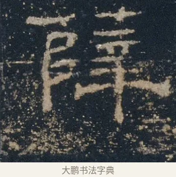 薛 · 佚名 · 隶书（书体参考） · 礼器碑 汉隶故宫数字版 · 第 17 页