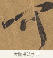 可 · 文彭 · 行书（书体参考） · 录王献之地黄汤帖 · 第 1 页